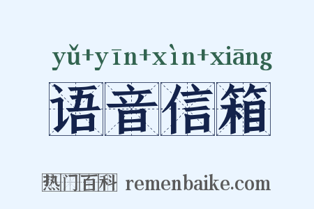 语音信箱是什么意思的图片